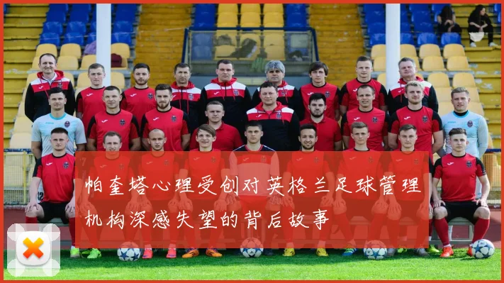 帕奎塔心理受创对英格兰足球管理机构深感失望的背后故事