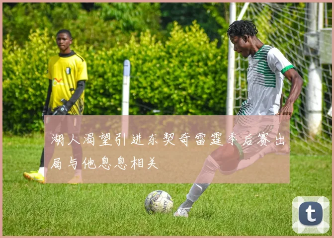 湖人渴望引进东契奇雷霆季后赛出局与他息息相关