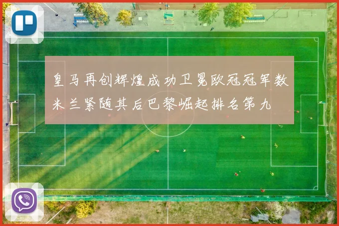 皇马再创辉煌成功卫冕欧冠冠军数米兰紧随其后巴黎崛起排名第九