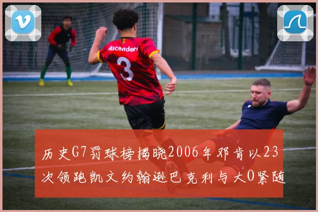历史G7罚球榜揭晓2006年邓肯以23次领跑凯文约翰逊巴克利与大O紧随其后