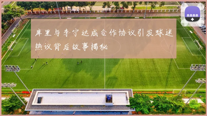 库里与李宁达成合作协议引发球迷热议背后故事揭秘