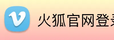 火狐官网登录 Logo
